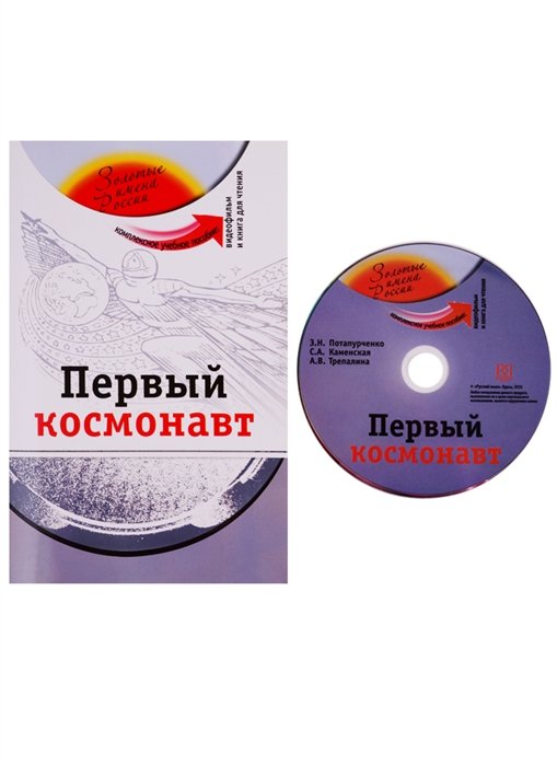 Потапурченко З., Каменская С., Трепалина А. - Первый космонавт. Комплексное учебное пособие для изучающих русский язык как иностранный (+DVD)