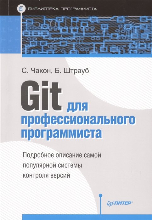 Чакон С., Штрауб Б. - Git для профессионального программиста