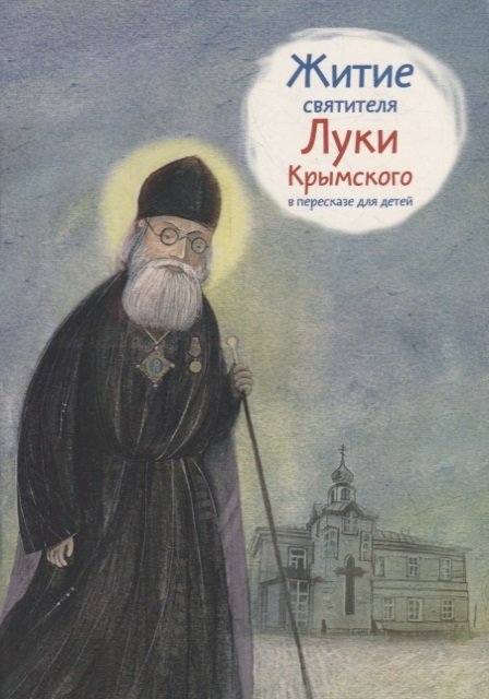 Веронин Т.Л. - Житие святителя Луки Крымского в пересказе для детей