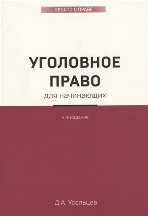 Усольцев Дмитрий Александрович - Уголовное право для начинающих. 4-е издание