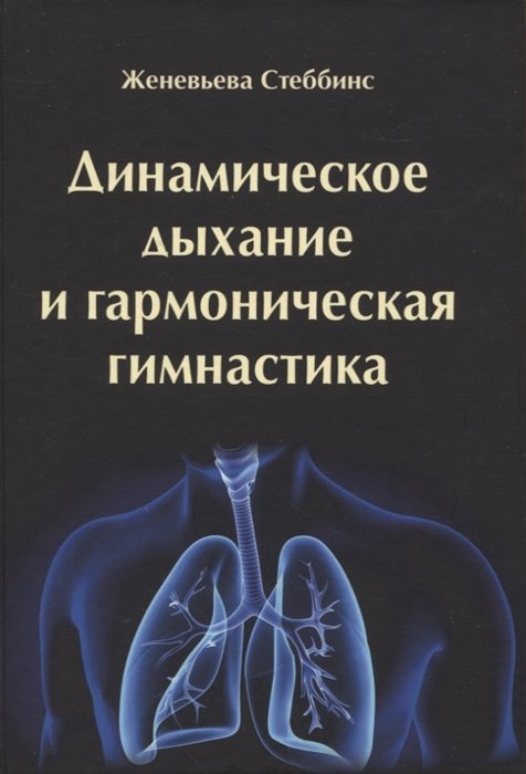 Стеббинс Ж. - Динамическое дыхание и гармоническая гимнастика