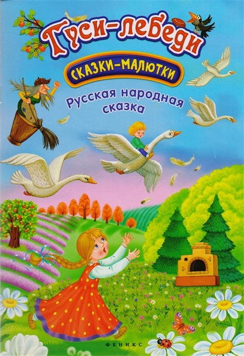 Чумакова С. (ред) - Гуси-лебеди. Русская народная сказка