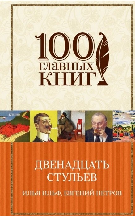 Книга "12 стульев".