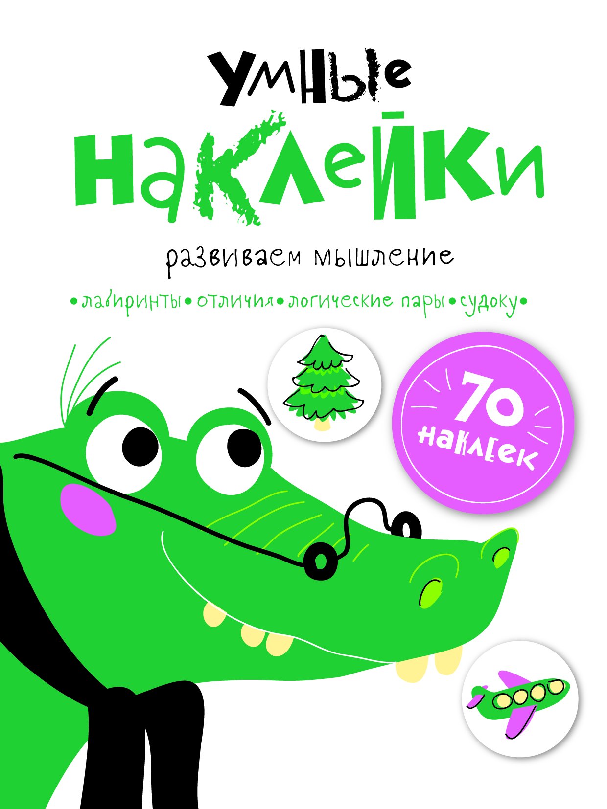 

УМНЫЕ НАКЛЕЙКИ. Выпуск 7