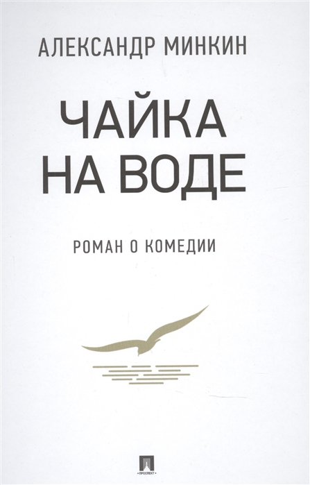 

Чайка На воде: роман о комедии