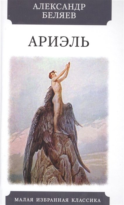 Ариэль. Роман