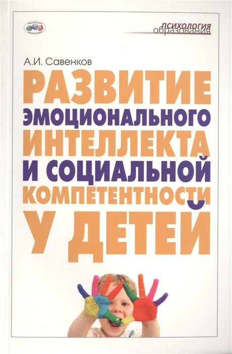 Савенков А. - Развитие эмоционального интеллекта и социальной компетентности у детей