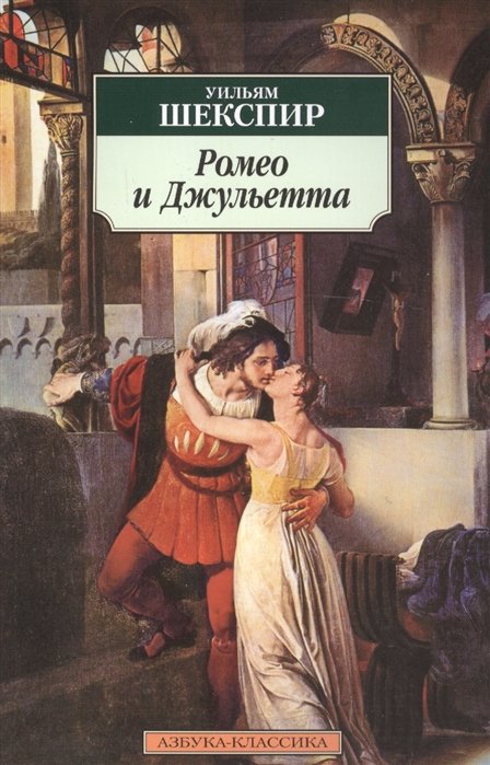 Шекспир У. - Ромео и Джульетта