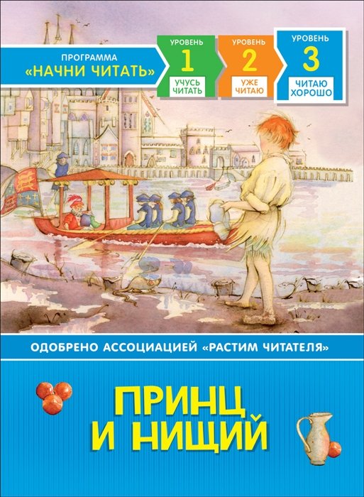 Принц и нищий