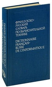 Французско-русский словарь по вычислительной технике / Dictionnaire francais-russe de linformatique