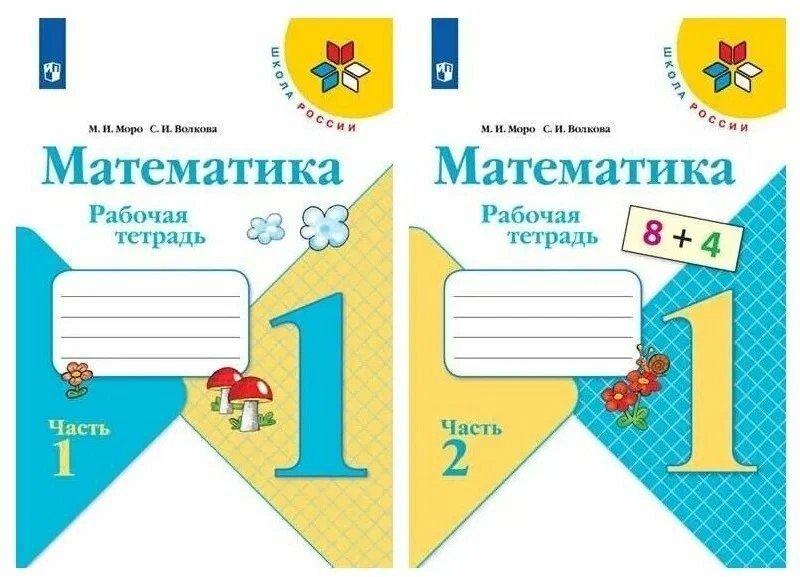 Моро М., Волкова С. - Математика. 1 класс. Рабочая тетрадь (комплект из 2 книг)