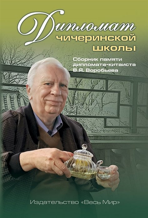 

Дипломат чичеринской школы. Сборник памяти дипломата-китаиста В.Я. Воробьева