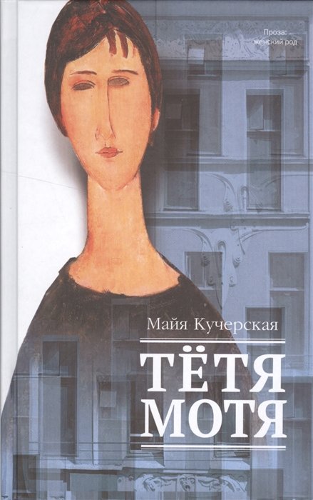 

Тетя Мотя
