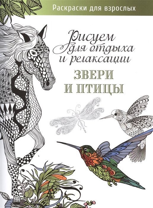 

Рисуем для отдыха и релаксации. Звери и птицы