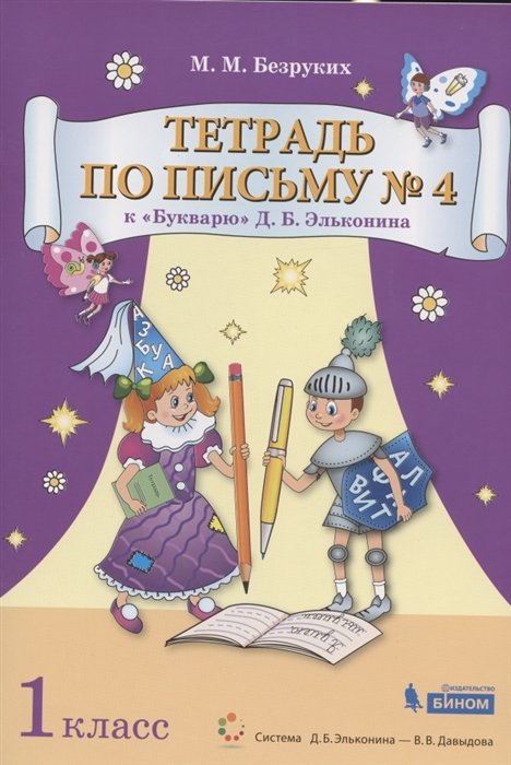 Безруких М. - Тетрадь по письму № 4. 1 класс. К "Букварю" Д.Б. Эльконина (В 4-х частях. Часть 4) (Система Д.Б. Эльконина - В.В. Давыдова)