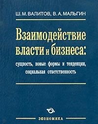 

Взаимодействие власти и бизнеса: сущность, новые формы и тенденции, социальная ответственность / Валитов Ш., Мальгин В. (Экономика)