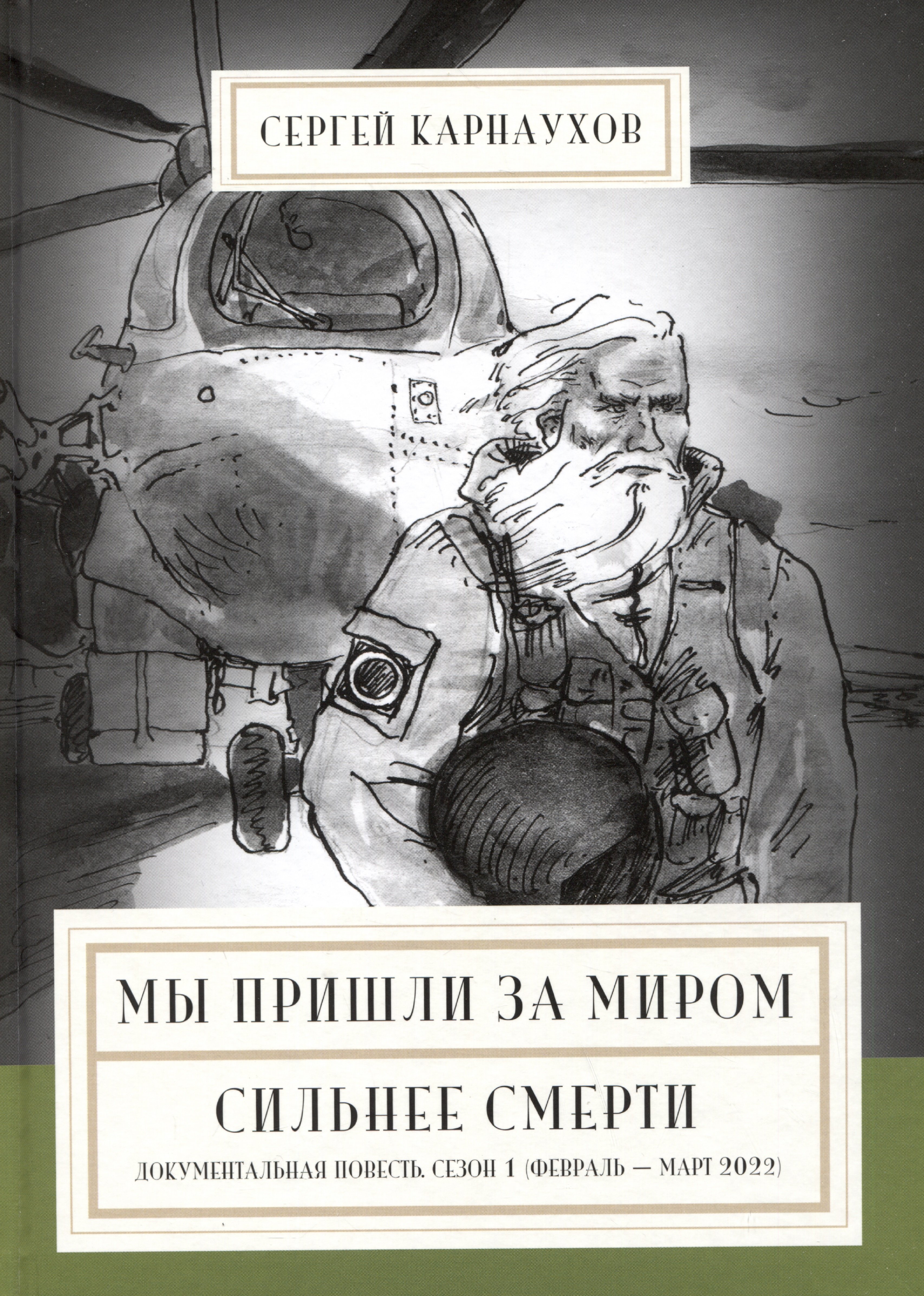 Мы пришли за миром. Сильнее смерти. Документальная повесть. Первый сезон (февраль — март 2022 года)