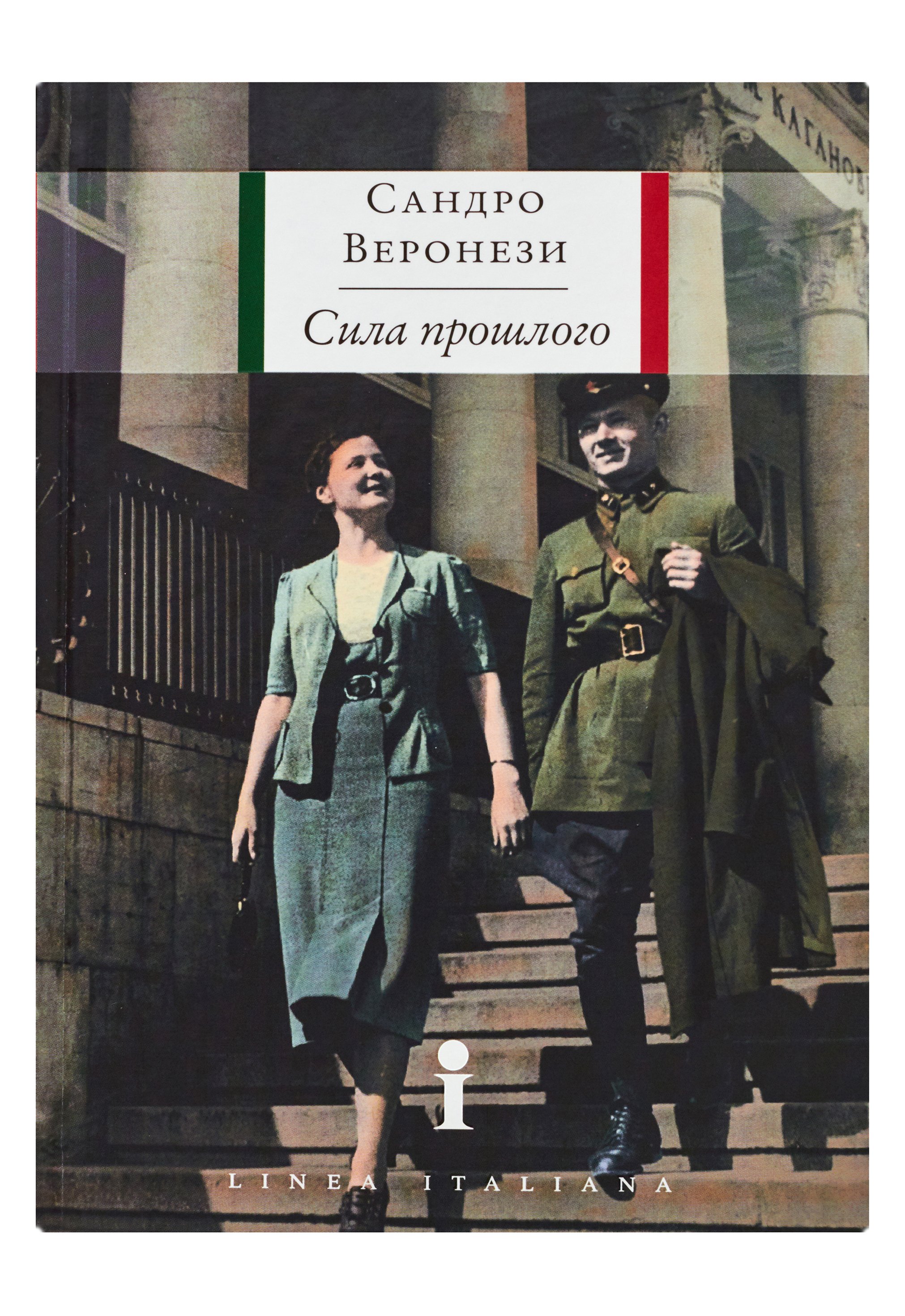 Сила прошлого : Веронези Сандро