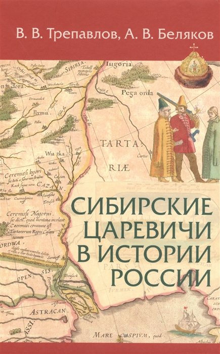 Трепавлов В., Беляков А. - Сибирские царевичи в истории России