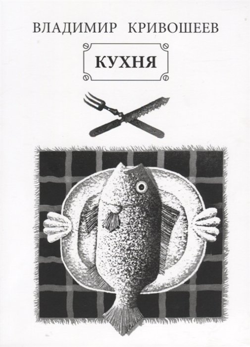 Кривошеев В. - Кухня. Стихотворения