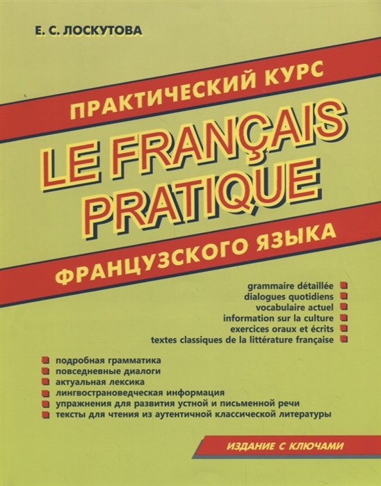 Лоскутова Е. - Практический курс французского языка.
