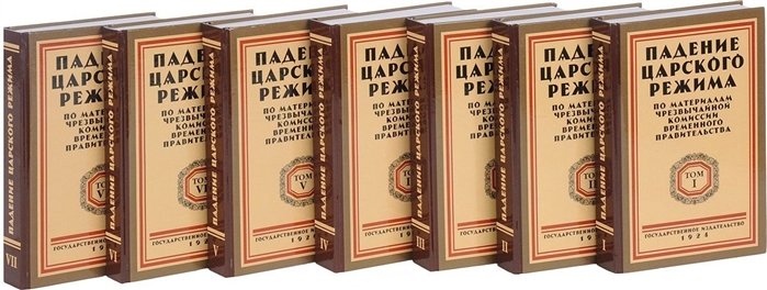 Щёголев П. (ред.) - Падение царского режима. Стенографические отчеты допросов и показаний, данных в 1917 г. в Чрезвычайной Следственной Комиссии Временного Правительства. В 7 томах (комплект из 7 книг)