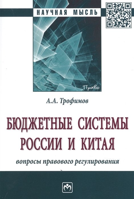 Трофимов А. - Бюджетные системы России и Китя: вопросы правового регулирования