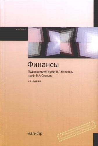 Князев В. - Финансы: Учебник
