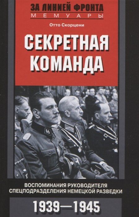 Скорцени О. - Секретная команда. Воспоминания руководителя спецподразделения немецкой разведки. 1939 - 1945