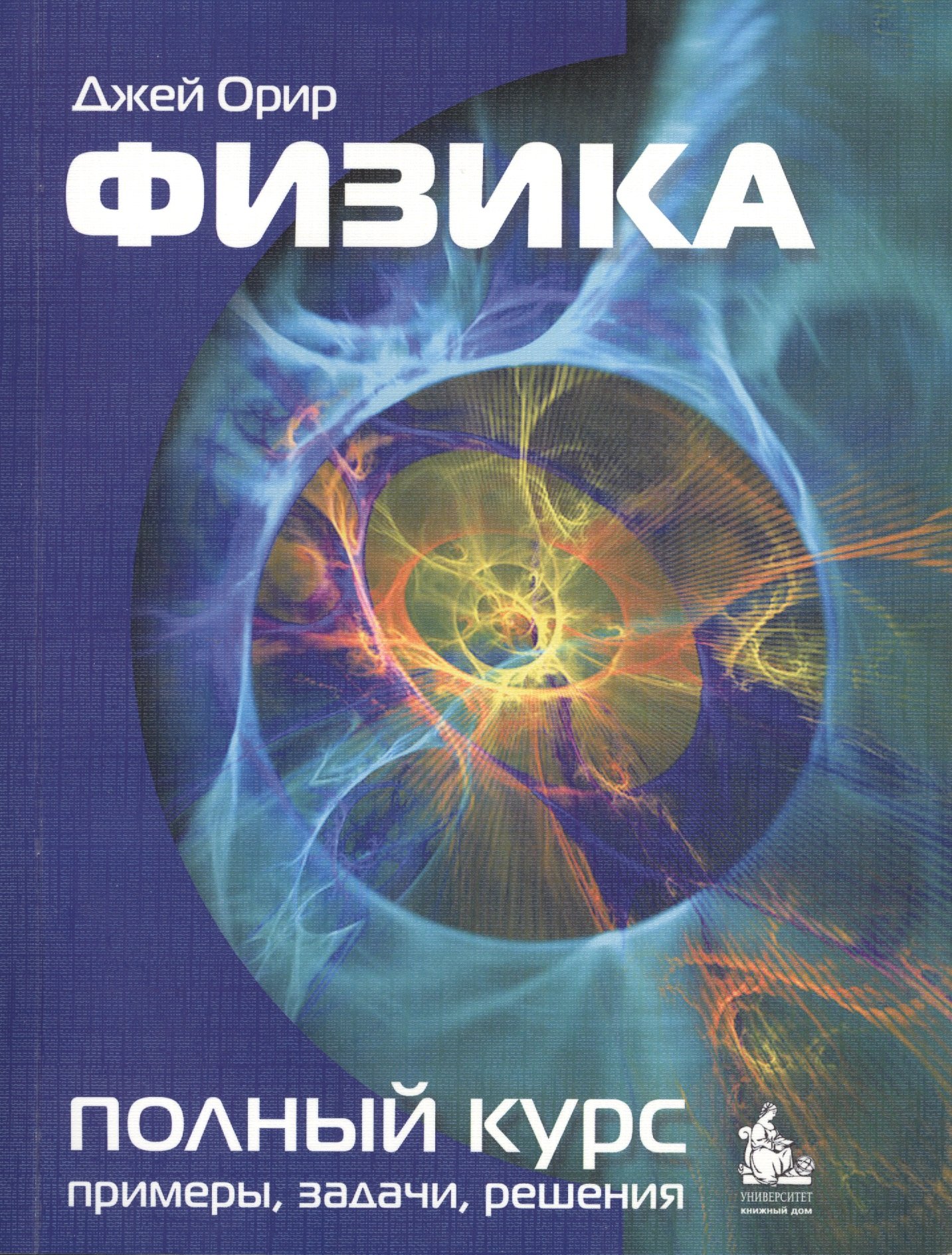

Физика. Полный курс: примеры, задачи, решения. Учебник