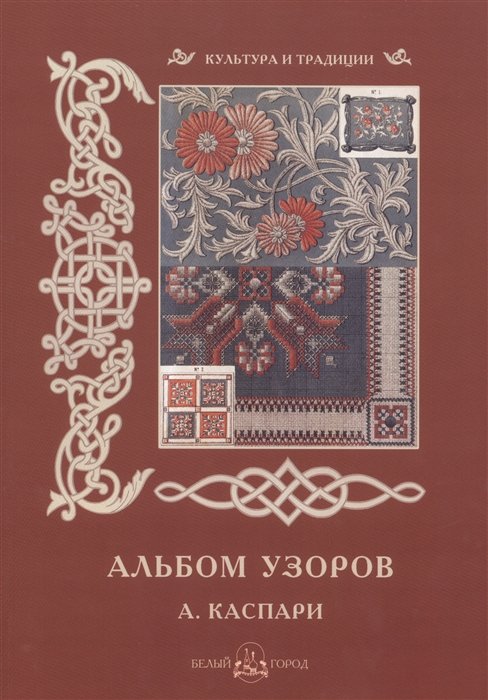 

Альбом узоров. А. Каспари