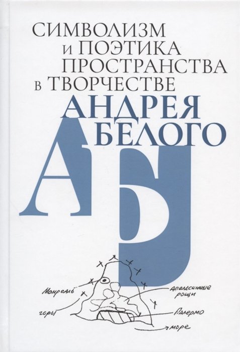 Джулиано Дж., Кривеллер К., Спивак М., Фризон А. (ред.-сост.) - Символизм и поэтика пространства в творчестве Андрея Белого. Сборник статей