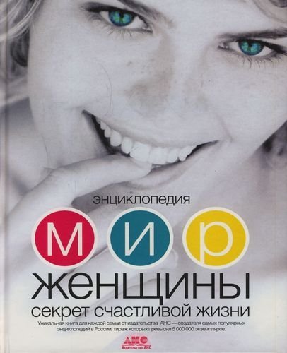 

Энциклопедия. Мир женщины. Секрет счастливой жизни