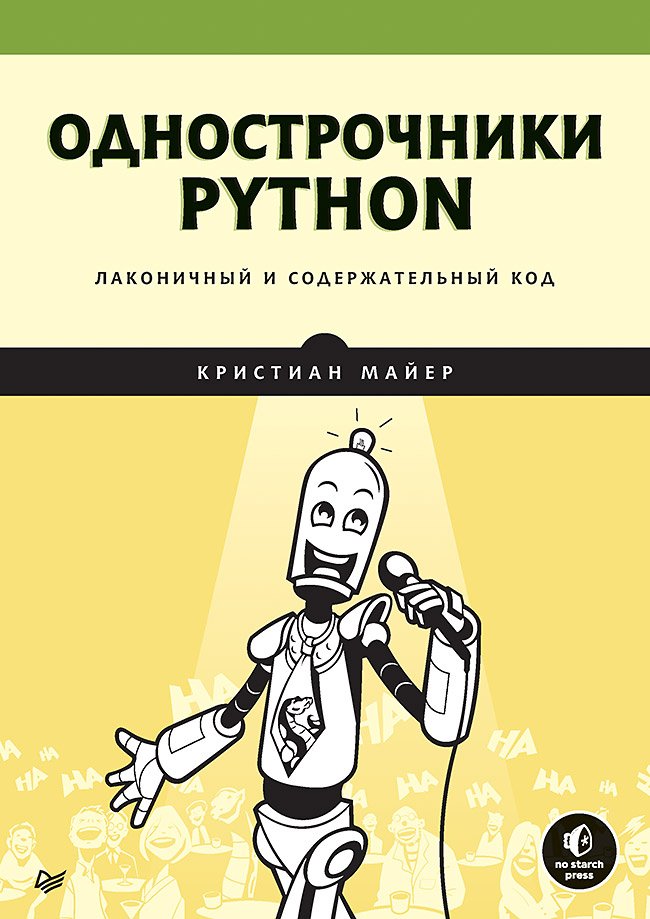 Майер Кай - Однострочники Python: лаконичный и содержательный код