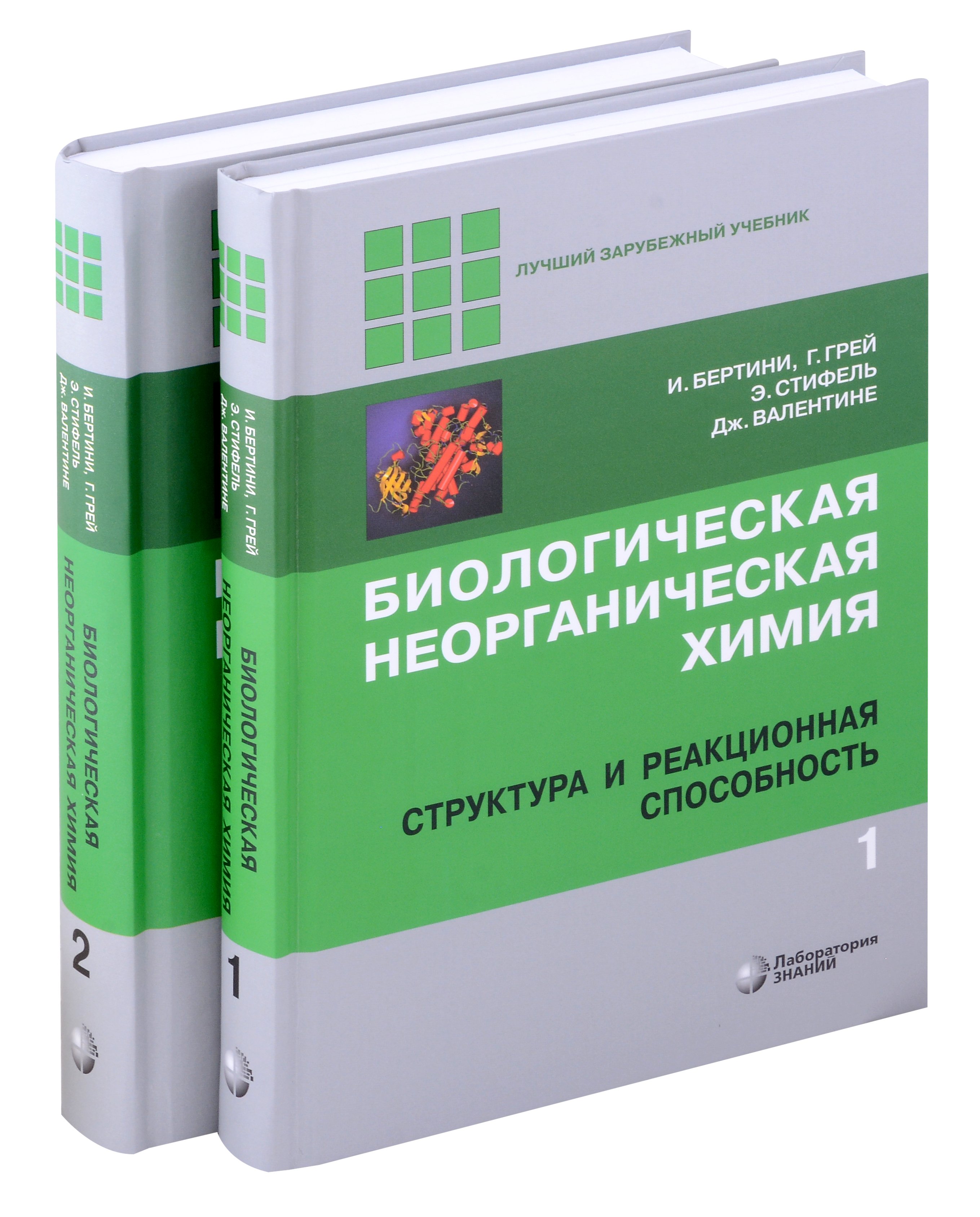 Комиплект из 2 книг: Биологическая неорганическая химия: структура и реакционная способность. Том 1,2