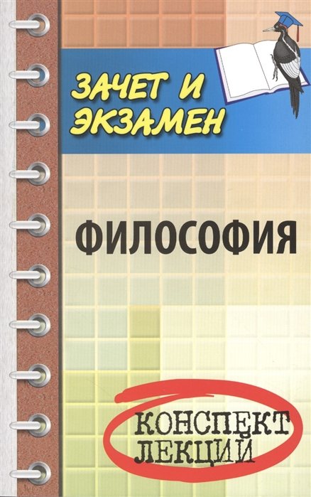 

Философия: конспект лекций