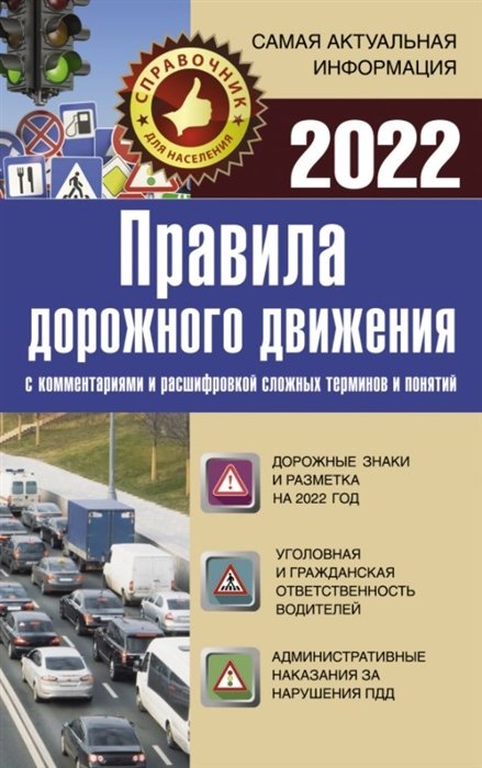 . - Правила дорожного движения 2022 с комментариями и расшифровкой сложных терминов и понятий