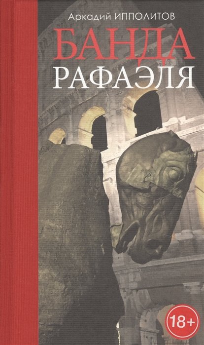 Ипполитов А.В. - Банда Рафаэля