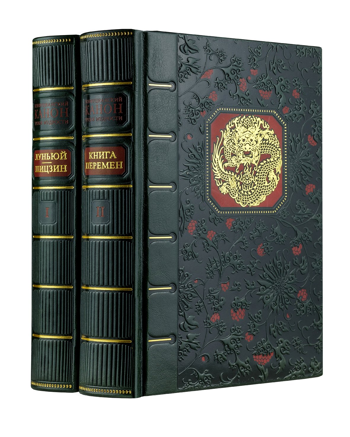 Конфуцианский канон в 2-х томах. Луньюй. Шизцин. Книга перемен.