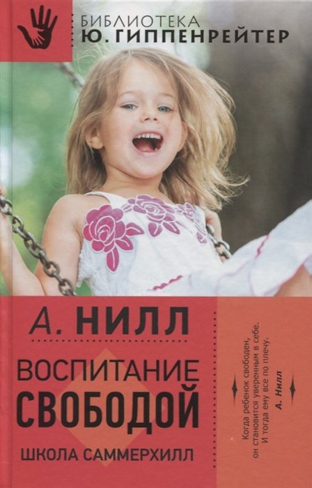 

Воспитание свободой. Школа Саммерхилл