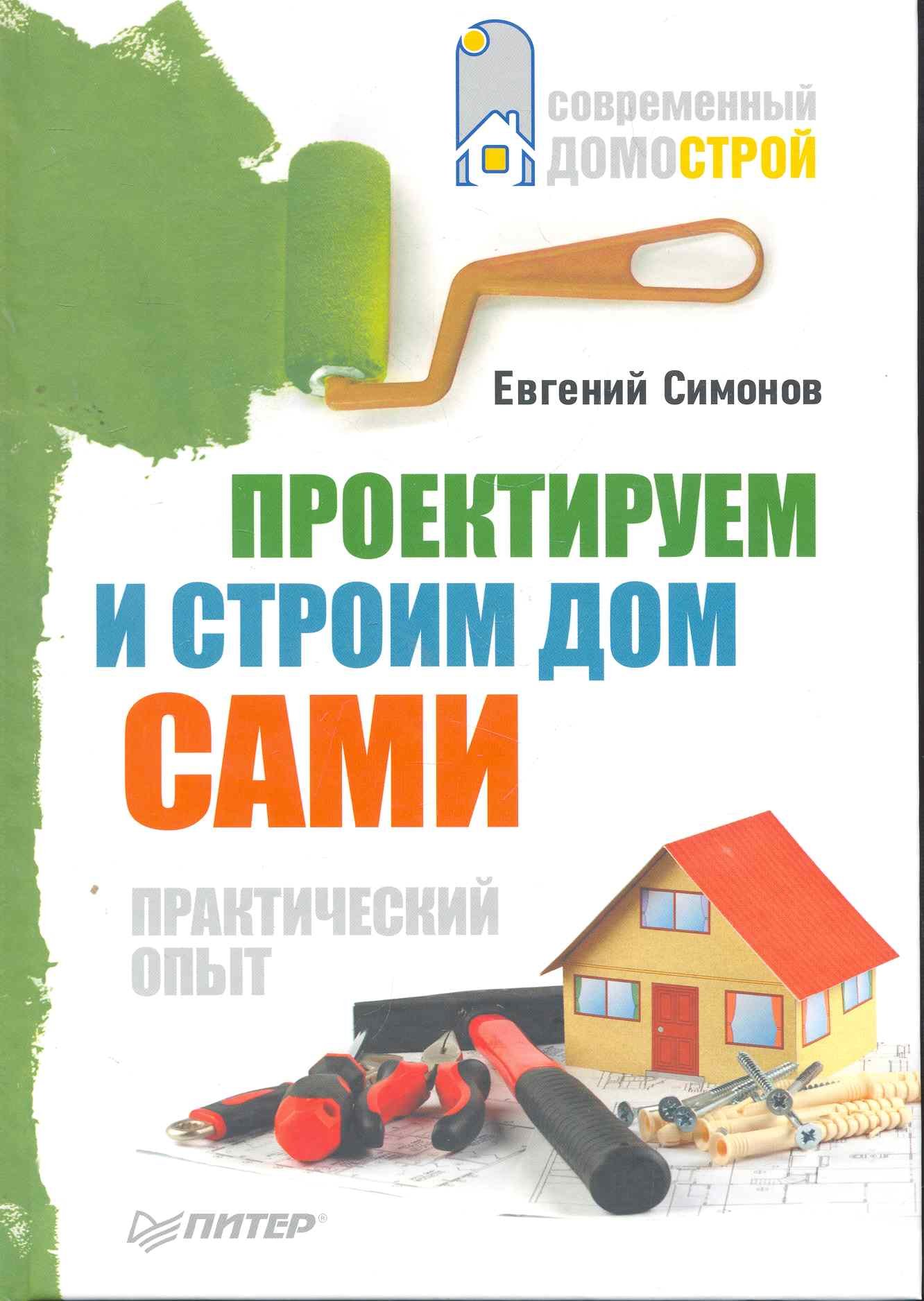 

Проектируем и строим дом сами