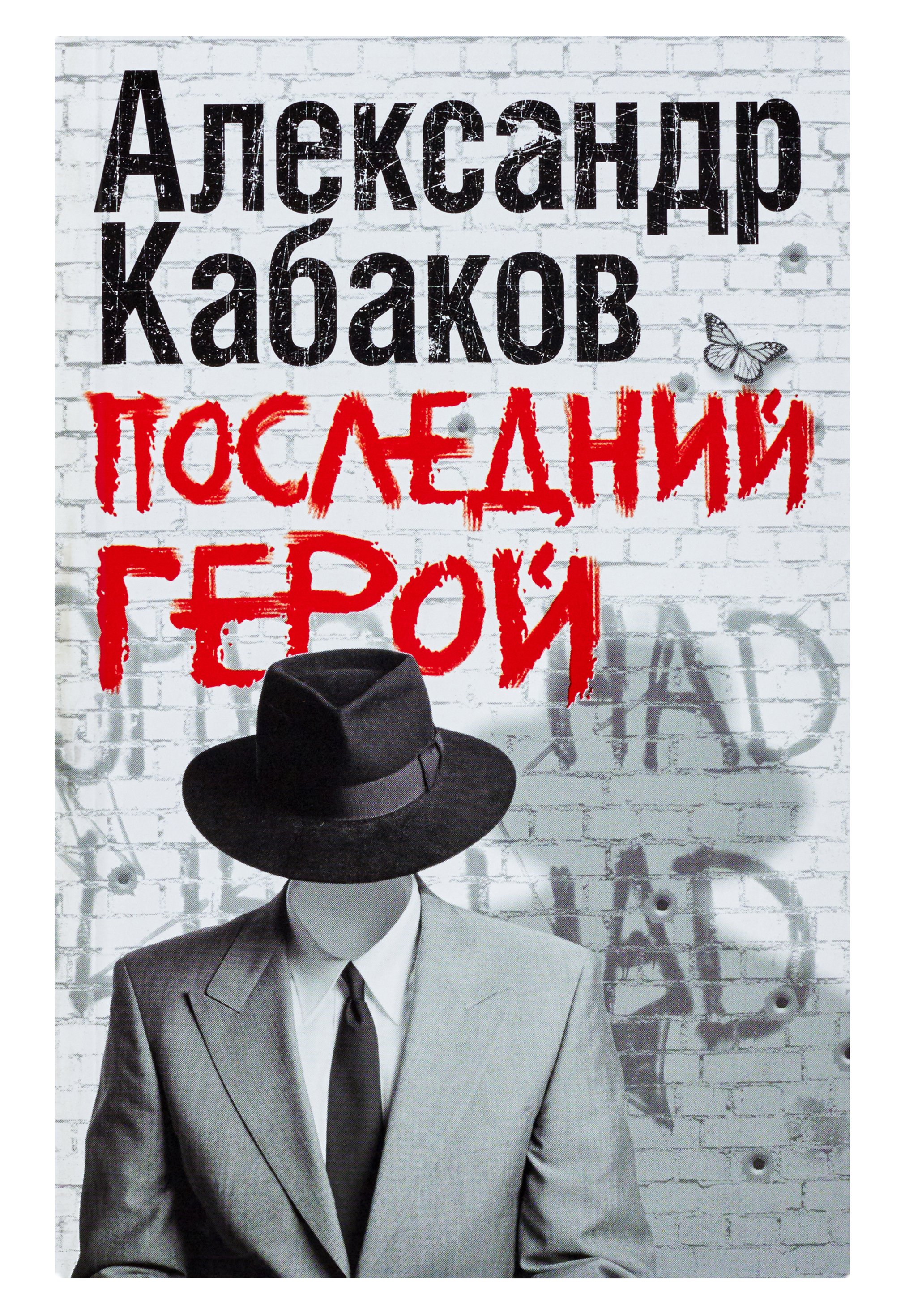 Последний герой книга. Александр Кабаков книги. Герои Кабаков. Кабаков последний герой. Кабаков а.а.(АСТ)(ТВ) Аксенов.