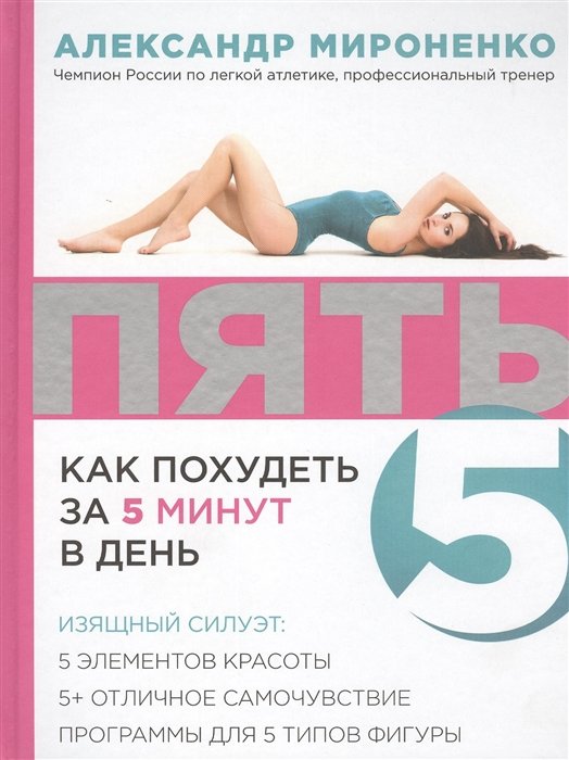 

ПЯТЬ: как похудеть за 5 минут в день