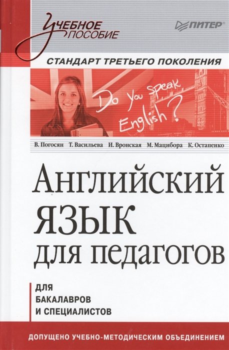 Погосян В., Васильева Т., Вронская И., Мацибора М.  - Английский язык для педагогов. Учебное пособие. Для бакалавров и специалистов