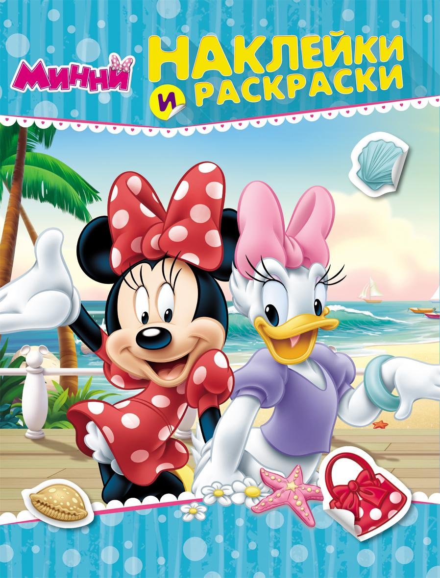 Disney. Минни. Наклейки и раскраски