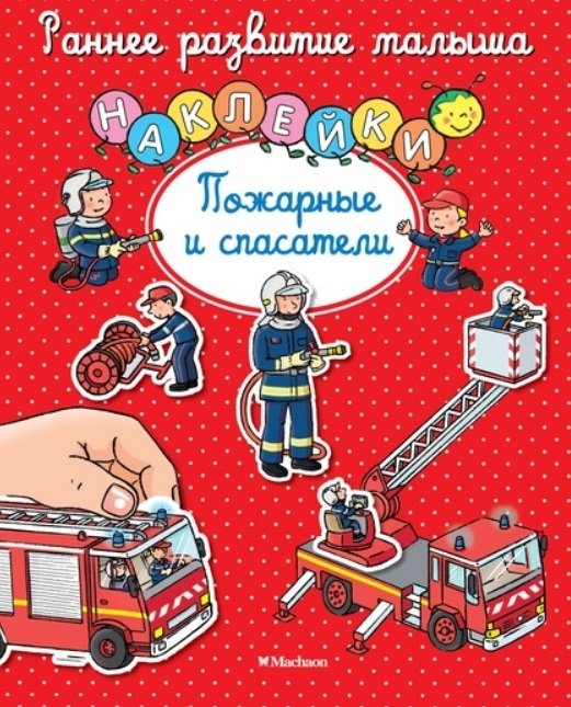 Шмидт М. (ред.) - Пожарные и спасатели (с наклейками)