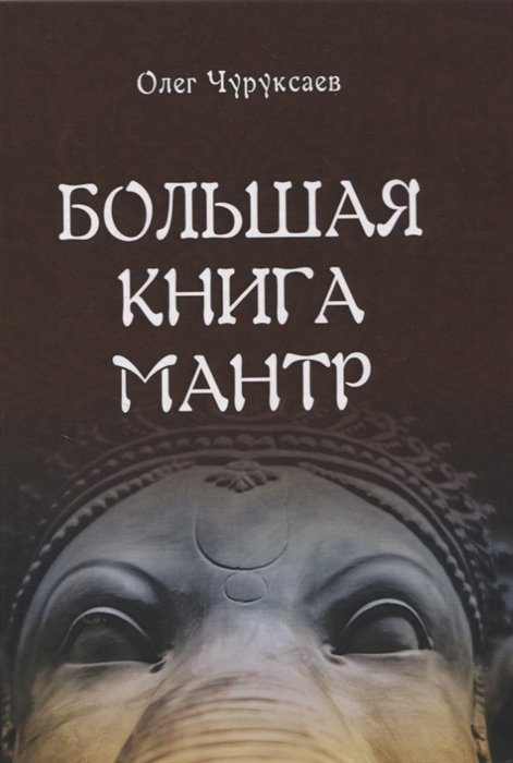 

Большая книга мантр