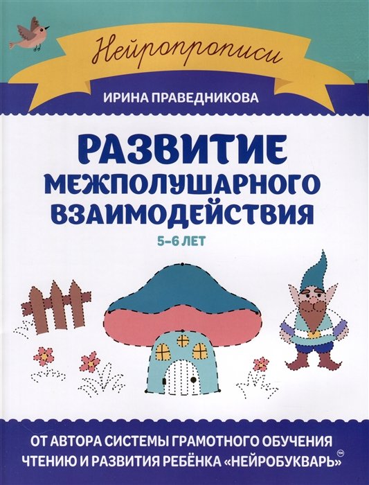 Праведникова И. - Развитие межполушарного взаимодействия. 5-6 лет