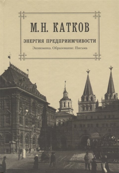 Катков М. - М.Н. Катков. Собрание сочинений в шести томах. Том 5. Энергия предприимчивости