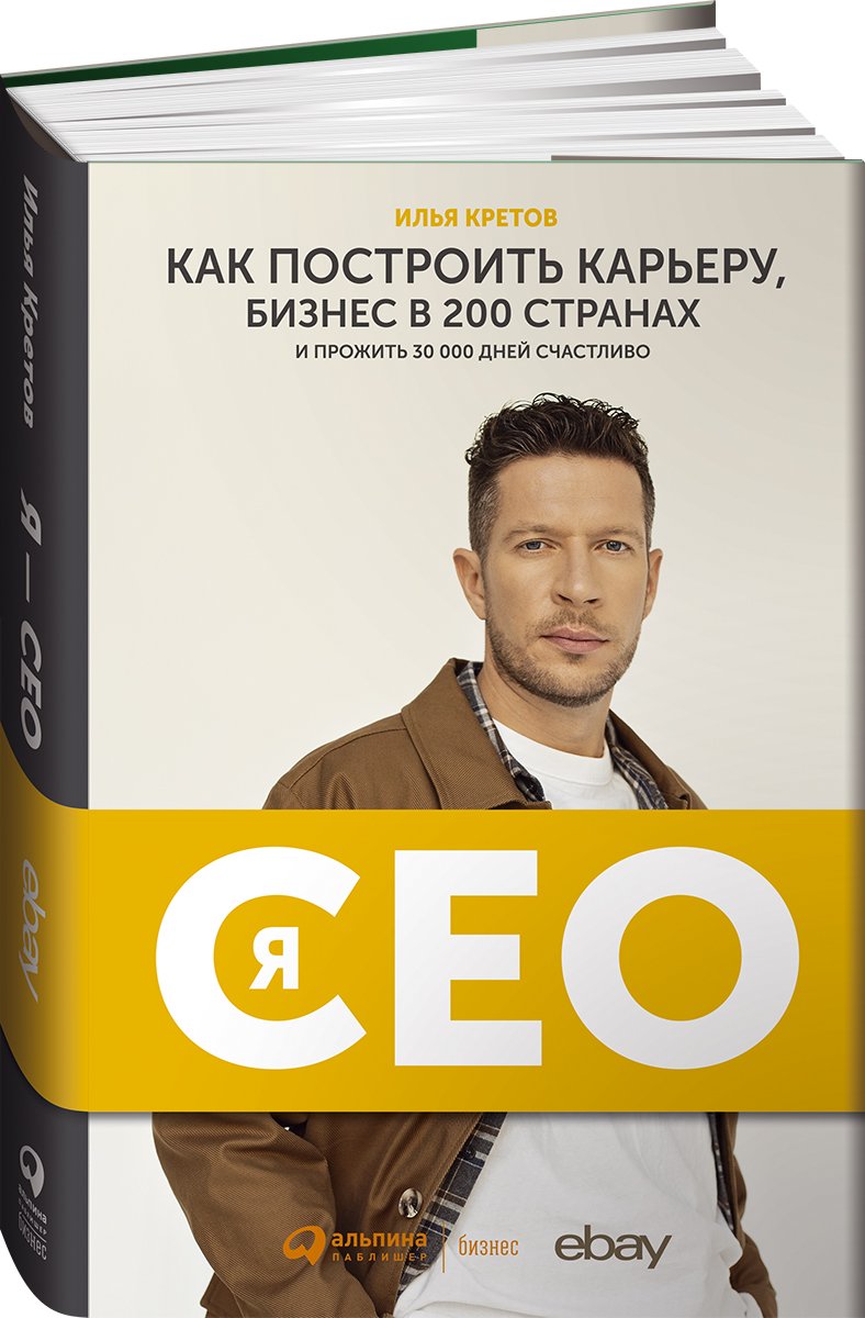 Кретов И. - Я - CEO : Как построить карьеру и бизнес в 200 странах и прожить 30 000 дней счастливо